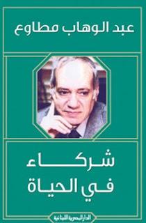 شركاء في الحياة عبد الوهاب مطاوع قصص وروايات | المعرض المصري للكتاب EGBookfair