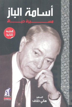 أسامة الباز - مسيرة حياة هاني خلاف كتب عامة | المعرض المصري للكتاب EGBookfair