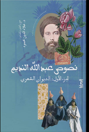 نصوص عبد الله النديم الجزء الأول: الديوان الشعري علاء الدين محمود شعر ونصوص | المعرض المصري للكتاب EGBookfair