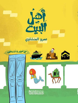 أهل البيت عمرو المنشاوي قصص وروايات | المعرض المصري للكتاب EGBookfair