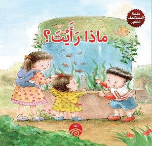 سلسلة المكتشف صغير: ماذا رأيت كتب اطفال | المعرض المصري للكتاب EGBookfair