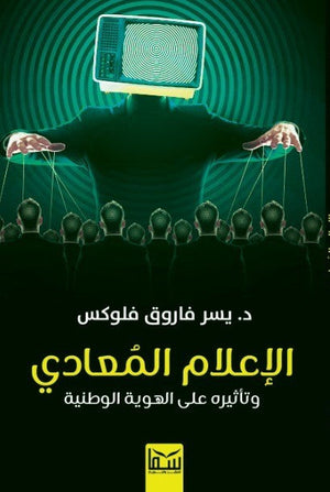 الاعلام المعادى وتأثيره على الهوية الوطنية د. يسر فاروق فلوكس سياسة وتاريخ | المعرض المصري للكتاب EGBookfair