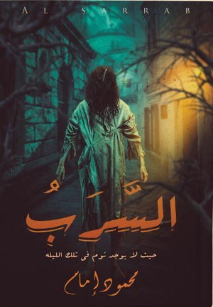السرب (حيث لايوجد نوم في تلك الليلة) محمود امام قصص وروايات | المعرض المصري للكتاب EGBookfair