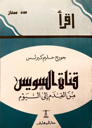 قناة السويس من القدم إلى اليوم جورج حليم كيرلس سياسة وتاريخ | المعرض المصري للكتاب EGBookfair