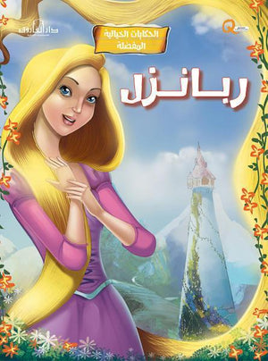 ربانزل - الحكايات الخيالية المفضلة كيزوت كتب اطفال | المعرض المصري للكتاب EGBookfair
