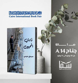 نادي المحبين صبحي موسى قصص وروايات | المعرض المصري للكتاب EGBookfair