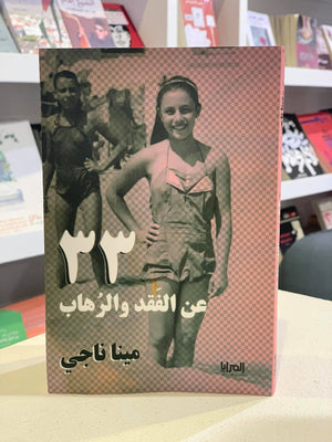 33 عن الفقد والرهاب مينا ناجي قصص وروايات | المعرض المصري للكتاب EGBookfair