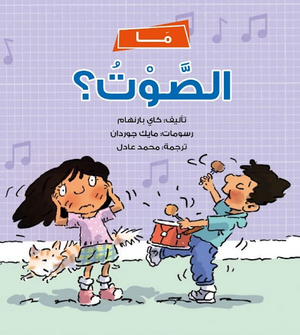 ما الصوت؟ كاي بارنهام كتب اطفال | المعرض المصري للكتاب EGBookfair