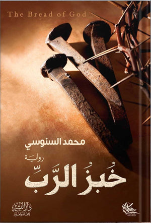 خبز الرب محمد السنوسي قصص وروايات | المعرض المصري للكتاب EGBookfair