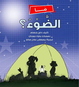 ما الضوء؟ كاي بارنهام كتب اطفال | المعرض المصري للكتاب EGBookfair