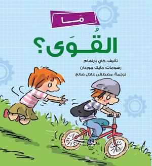 ما القوى؟ كاي بارنهام كتب اطفال | المعرض المصري للكتاب EGBookfair