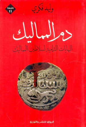 دم المماليك: النهايات الدامية لسلاطين المماليك وليد فكري | المعرض المصري للكتاب EGBookFair