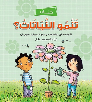 كيف تنمو النباتات؟ كاي بارنهام كتب اطفال | المعرض المصري للكتاب EGBookfair
