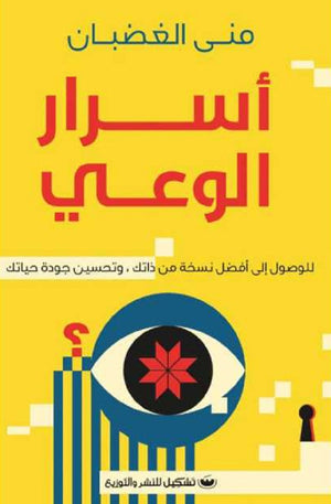 أسرار الوعي للوصول إلى أفضل نسخة من ذاتك، وتحسين جودة حياتك منى الغضبان علم نفس وتنمية ذاتية | المعرض المصري للكتاب EGBookfair