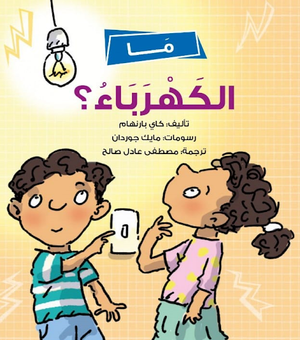 ما الكهرباء؟ كاي بارنهام كتب اطفال | المعرض المصري للكتاب EGBookfair