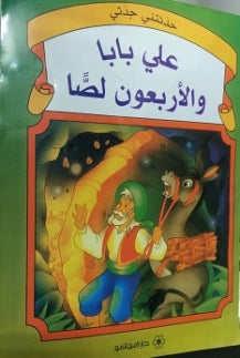 حدثتنى جدتى : على بابا والأربعون لصا كتب اطفال | المعرض المصري للكتاب EGBookfair