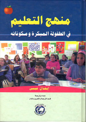 منهج التعليم في الطفولة المبكرة ومكوناته إيفال.عيسى كتب عامة | المعرض المصري للكتاب EGBookfair