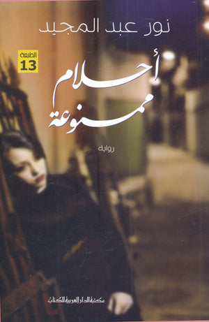 أحلام ممنوعة نور عبد المجيد | المعرض المصري للكتاب EGBookFair