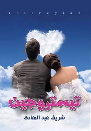 تيستروجين شريف عبد الهادى قصص وروايات | المعرض المصري للكتاب EGBookfair