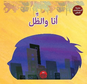 سلسلة المكتشف صغير: أنا والظل كتب اطفال | المعرض المصري للكتاب EGBookfair