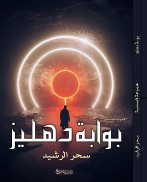 بوابة دهليز سحر الرشيد قصص وروايات | المعرض المصري للكتاب EGBookfair