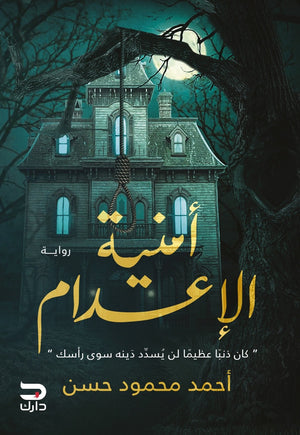 امنية الاعدام احمد محمود حسن قصص وروايات | المعرض المصري للكتاب EGBookfair