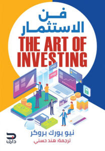 فن الاستثمار نيو يورك بروكر تسويق وإدارة أعمال | المعرض المصري للكتاب EGBookfair