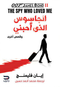الجاسوس الذي احبني وقصص اخري إيان فليمنج قصص وروايات | المعرض المصري للكتاب EGBookfair