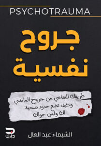 جروح نفسية الشيماء عبد العال علم نفس وتنمية ذاتية | المعرض المصري للكتاب EGBookfair