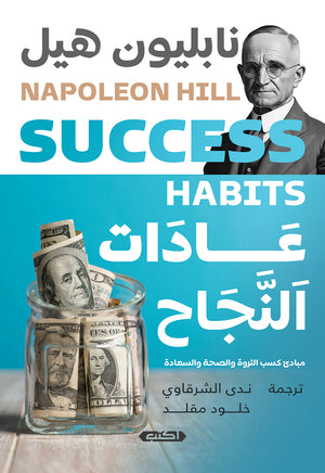 عادات النجاح نابليون هيل علم نفس وتنمية ذاتية | المعرض المصري للكتاب EGBookfair