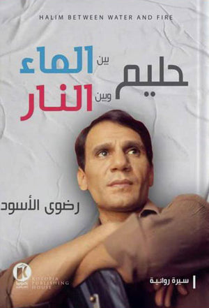 حليم بين الماء وبين النار رضوى الأسود كتب عامة | المعرض المصري للكتاب EGBookfair