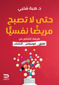 حتى لا تصبح مريضا نفسيا هبه شلبي علم نفس وتنمية ذاتية | المعرض المصري للكتاب EGBookfair