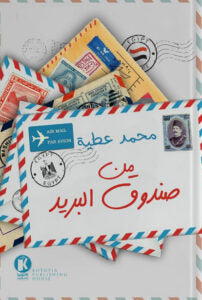 من صندوق البريد محمد عطية قصص وروايات | المعرض المصري للكتاب EGBookfair