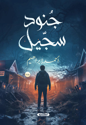 جنود سجيل أحمد إبراهيم قصص وروايات | المعرض المصري للكتاب EGBookfair