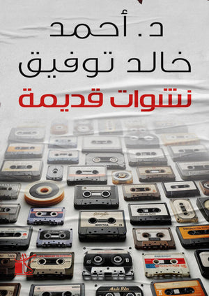 نشوات قديمة أحمد خالد توفيق كتب عامة | المعرض المصري للكتاب EGBookfair