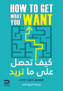 كيف تحصل على ما تريد أوريسون سويت ماردن علم نفس وتنمية ذاتية | المعرض المصري للكتاب EGBookfair