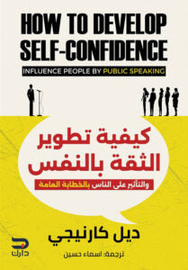 كيفية تطوير الثقة بالنفس والتأثير على الناس بالخطابة العامة ديل كارنيجي | المعرض المصري للكتاب EGBookFair