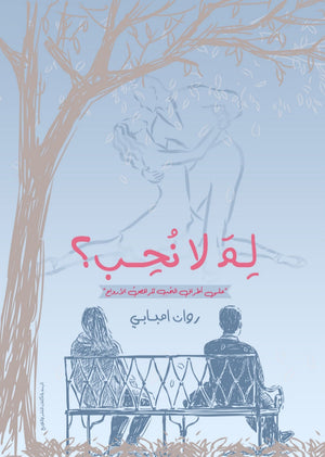 لم لا نحب روان امبابي قصص وروايات | المعرض المصري للكتاب EGBookfair