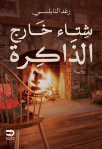 شتاء خارج الذاكرة رغد النابلسي قصص وروايات | المعرض المصري للكتاب EGBookfair