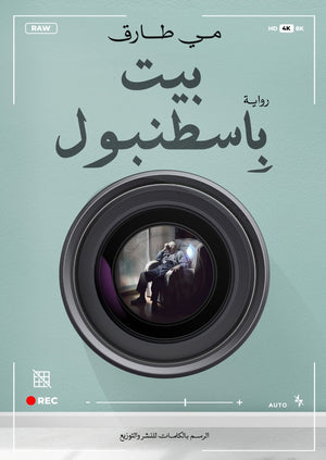 بيت باسطنبول مي طارق قصص وروايات | المعرض المصري للكتاب EGBookfair