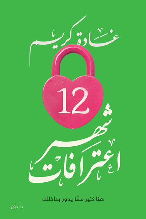 12شهر اعترافات غادة كريم قصص وروايات | المعرض المصري للكتاب EGBookfair