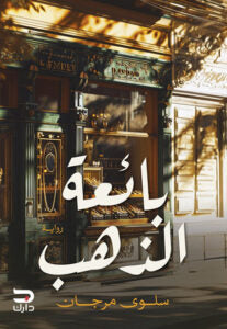 بائعة الذهب سلوى مرجان قصص وروايات | المعرض المصري للكتاب EGBookfair
