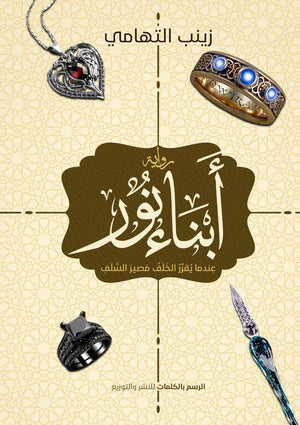 ابناء نور زينب التهامي قصص وروايات | المعرض المصري للكتاب EGBookfair