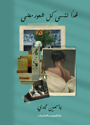 غذا ننسى كل شعور مضى ياسمين مجدي قصص وروايات | المعرض المصري للكتاب EGBookfair