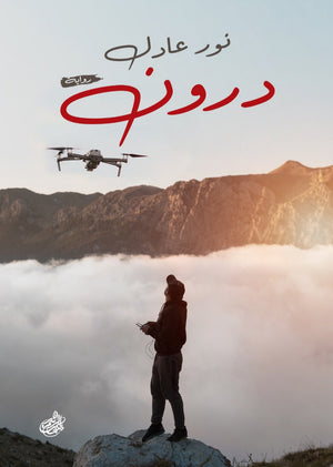 درون نور عادل قصص وروايات | المعرض المصري للكتاب EGBookfair