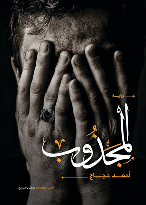 المجذوب احمد حجاج قصص وروايات | المعرض المصري للكتاب EGBookfair