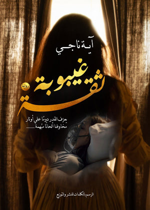 غيبوبة ثقة اية ناجي قصص وروايات | المعرض المصري للكتاب EGBookfair