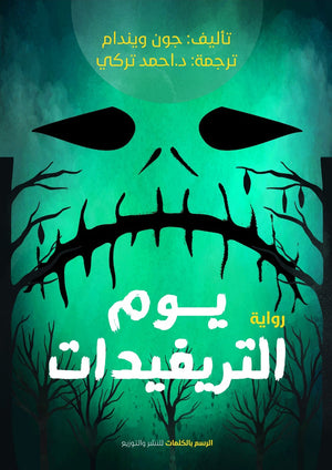 يوم التريفيدات جون ويندام قصص وروايات | المعرض المصري للكتاب EGBookfair