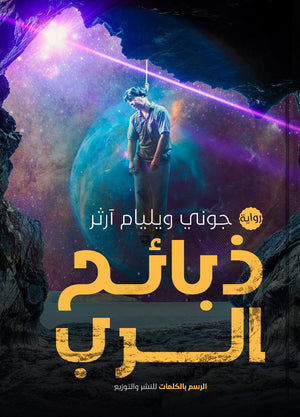ذبائح الرب جوني وليام أرثر قصص وروايات | المعرض المصري للكتاب EGBookfair