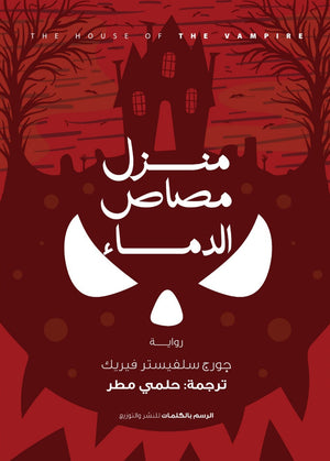 منزل مصاص الدماء جورج سيلفيستر فيريك قصص وروايات | المعرض المصري للكتاب EGBookfair